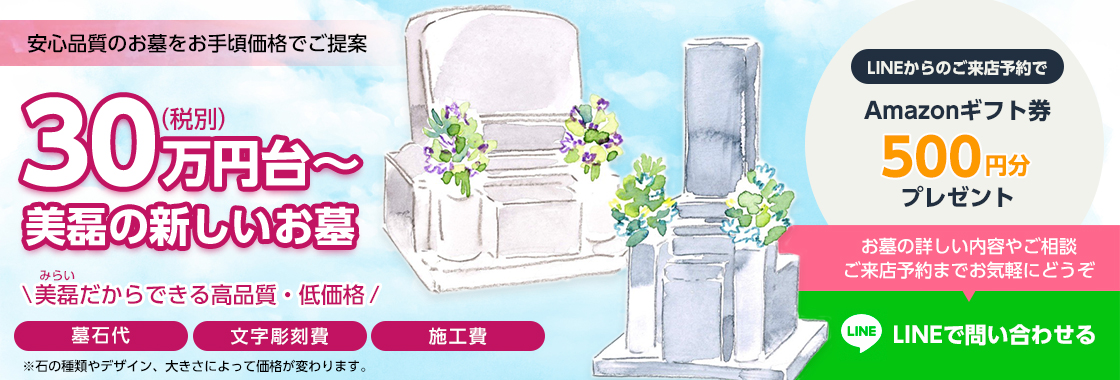 安心品質のお墓をお手頃価格でご提案「30万円台〜のお墓」
